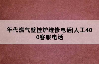 年代燃气壁挂炉维修电话|人工400客服电话